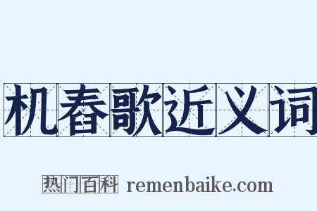 机舂歌近义词是什么意思的图片